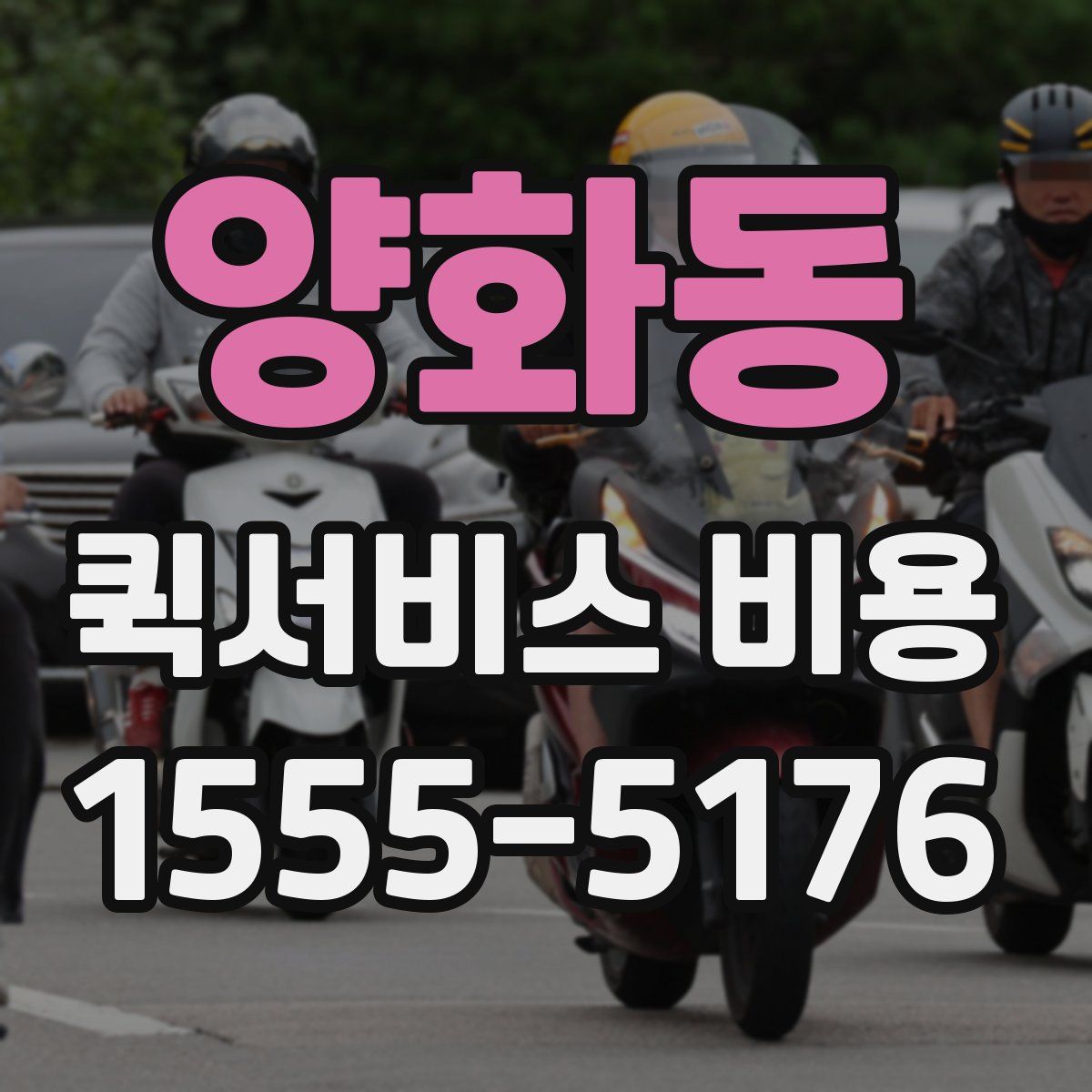양화동 퀵서비스 비용