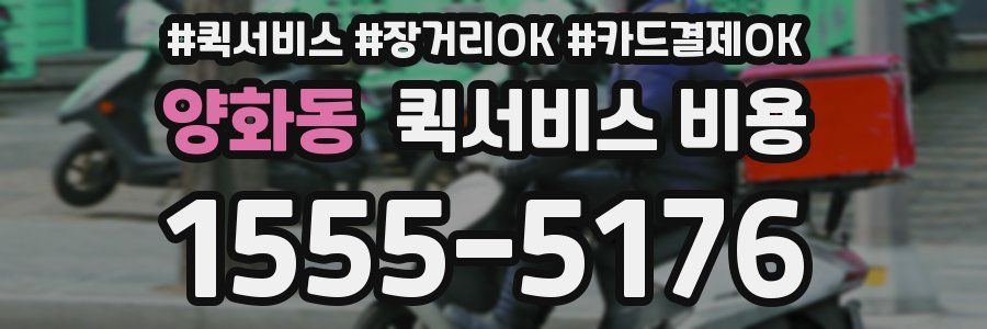 양화동 퀵서비스 비용