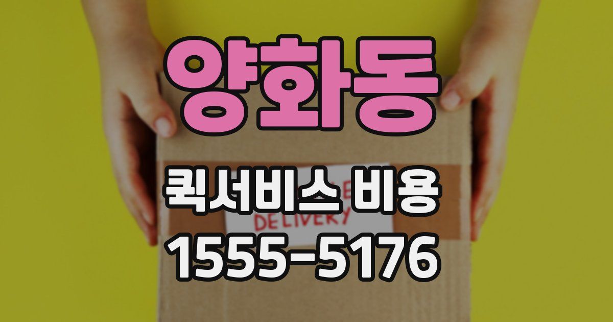 양화동 퀵서비스 비용