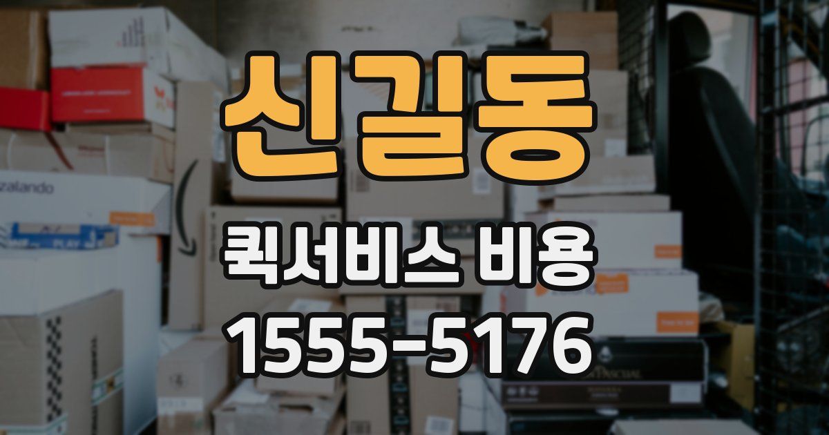 신길동 퀵서비스 비용