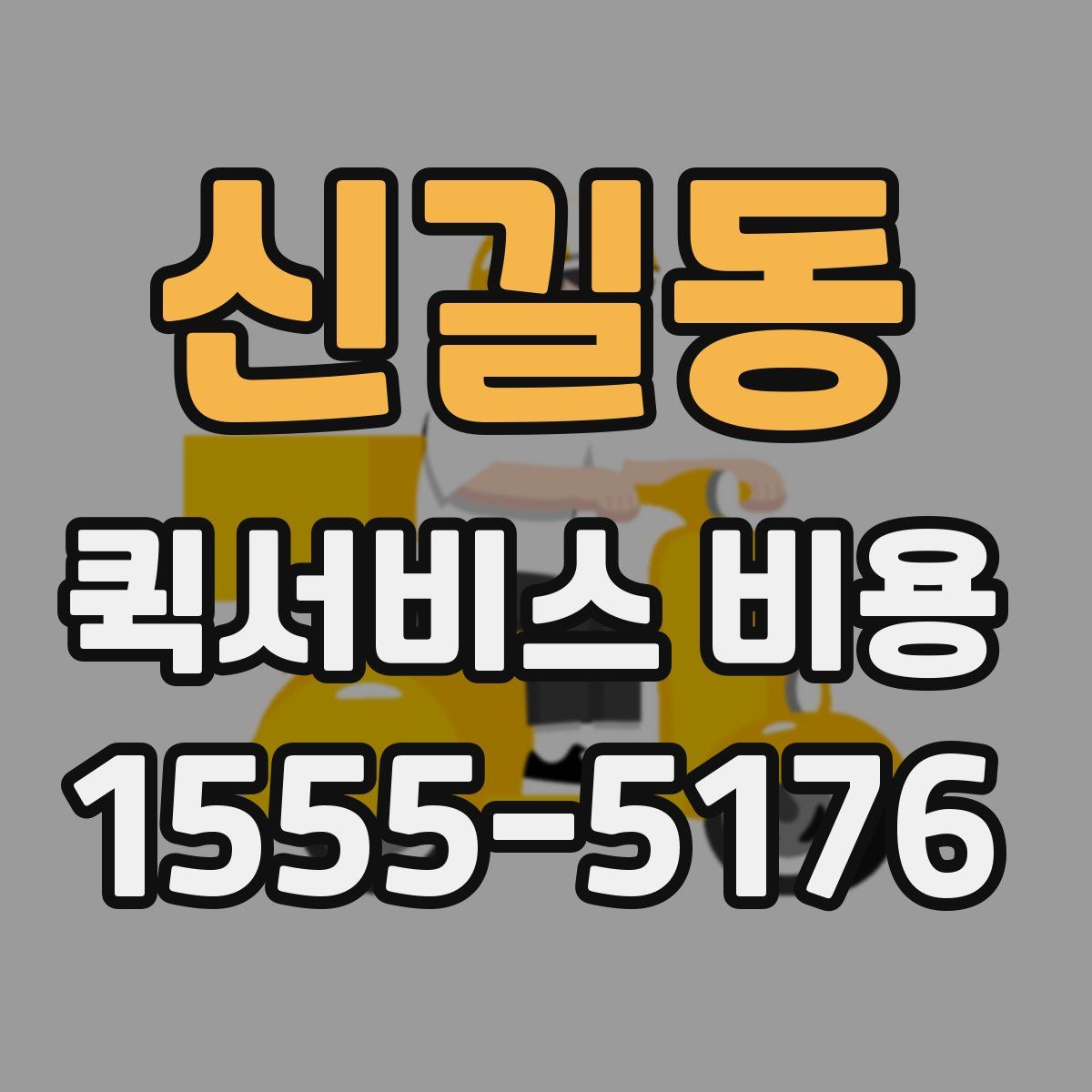 신길동 퀵서비스 비용