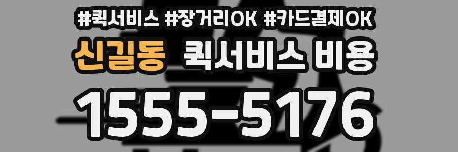 신길동 퀵서비스 비용