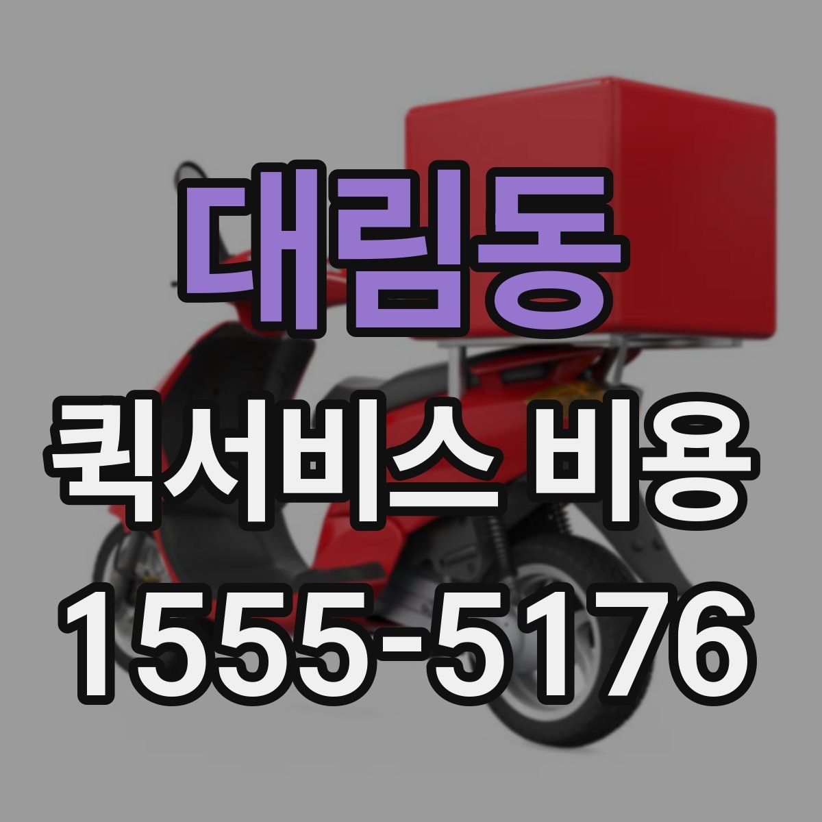 대림동 퀵서비스 비용