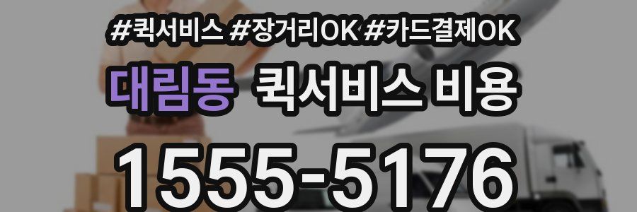 대림동 퀵서비스 비용