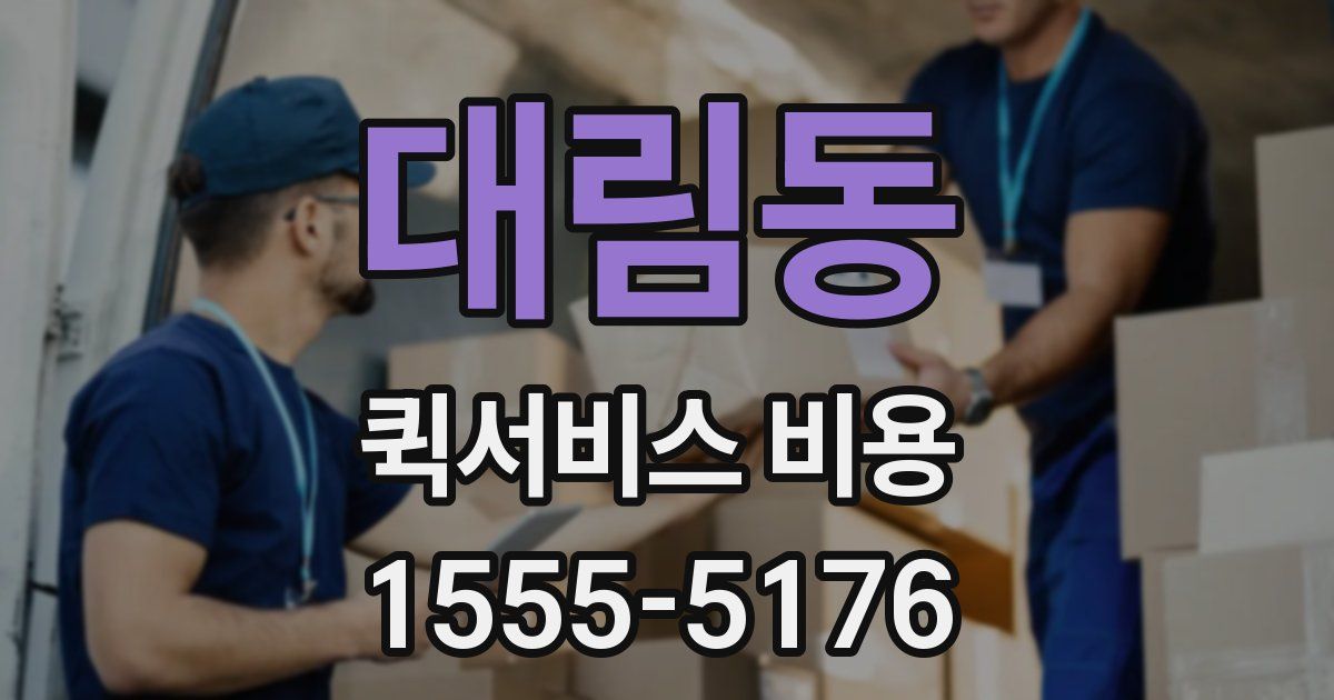 대림동 퀵서비스 비용