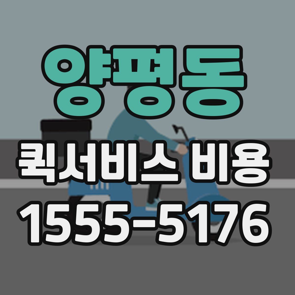 양평동 퀵서비스 비용