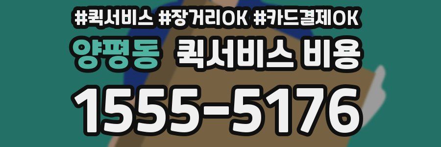 양평동 퀵서비스 비용