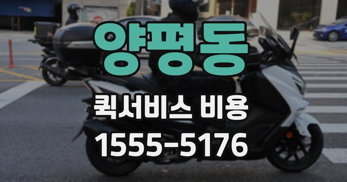 양평동 퀵서비스 비용