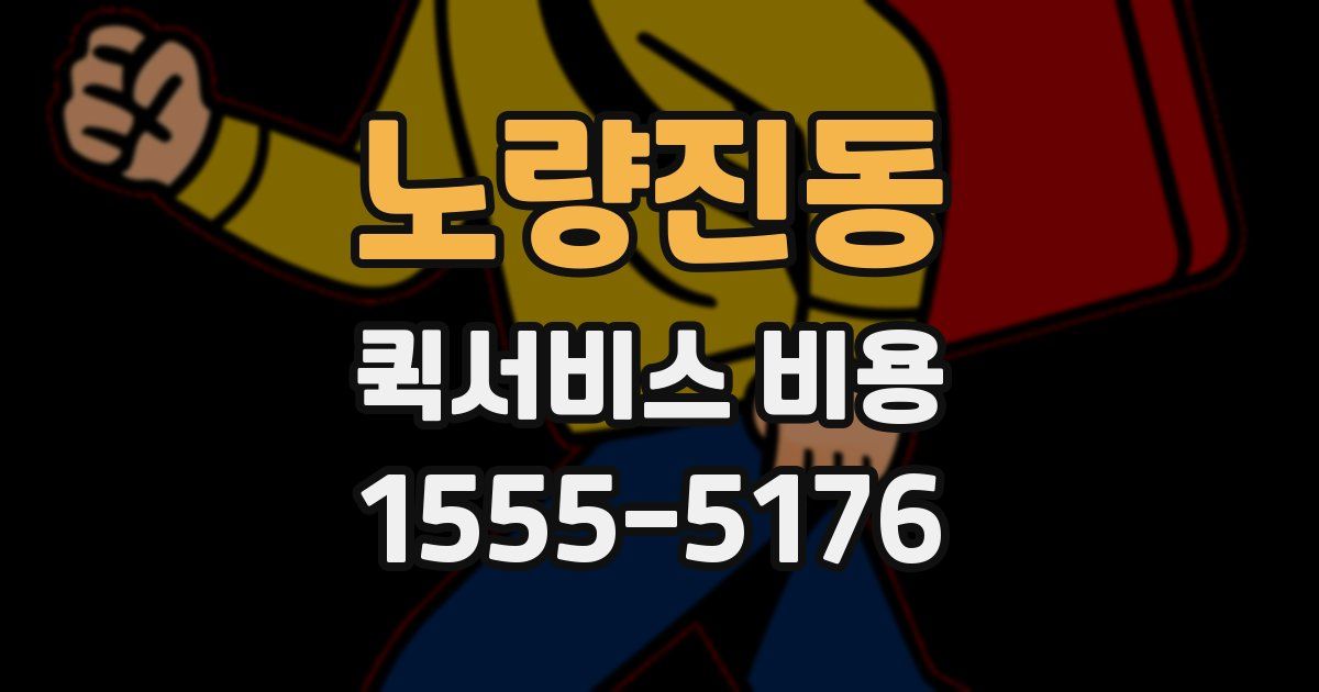 노량진동 퀵서비스 비용