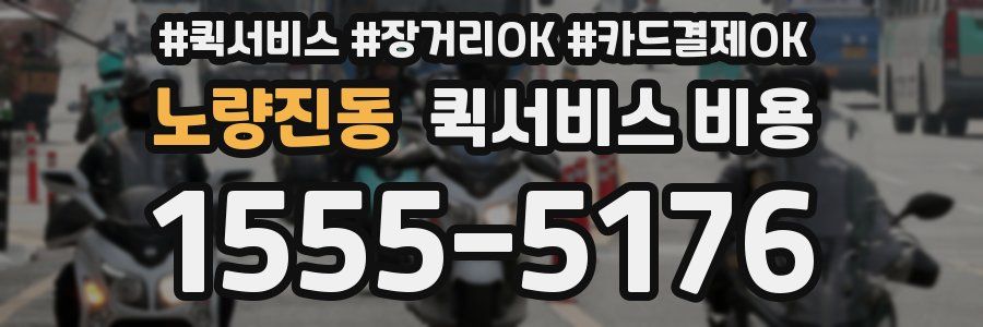 노량진동 퀵서비스 비용