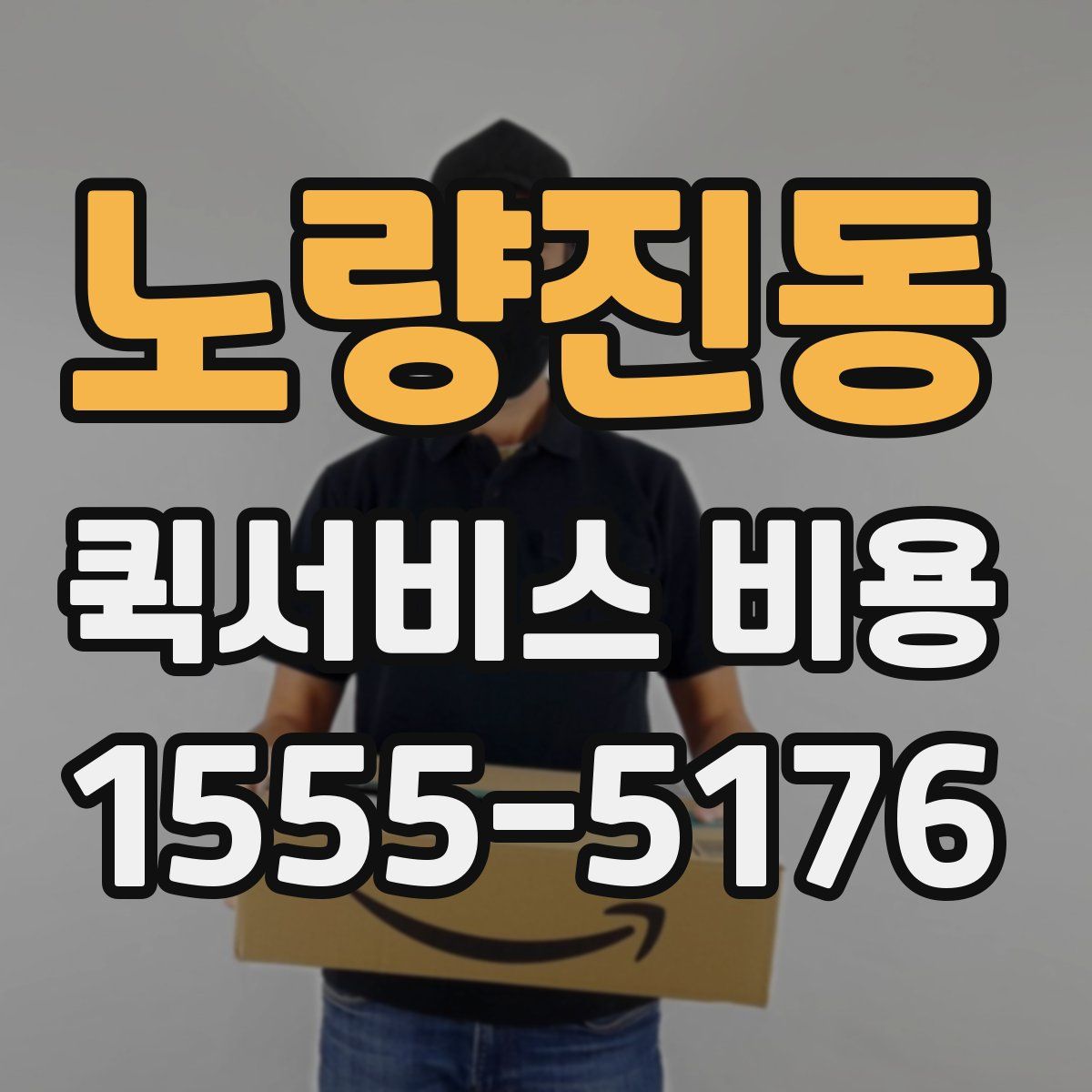 노량진동 퀵서비스 비용