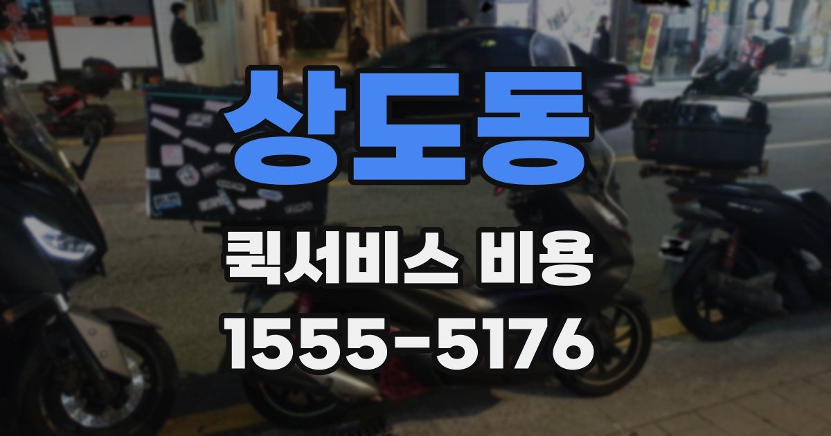 상도동 퀵서비스 비용