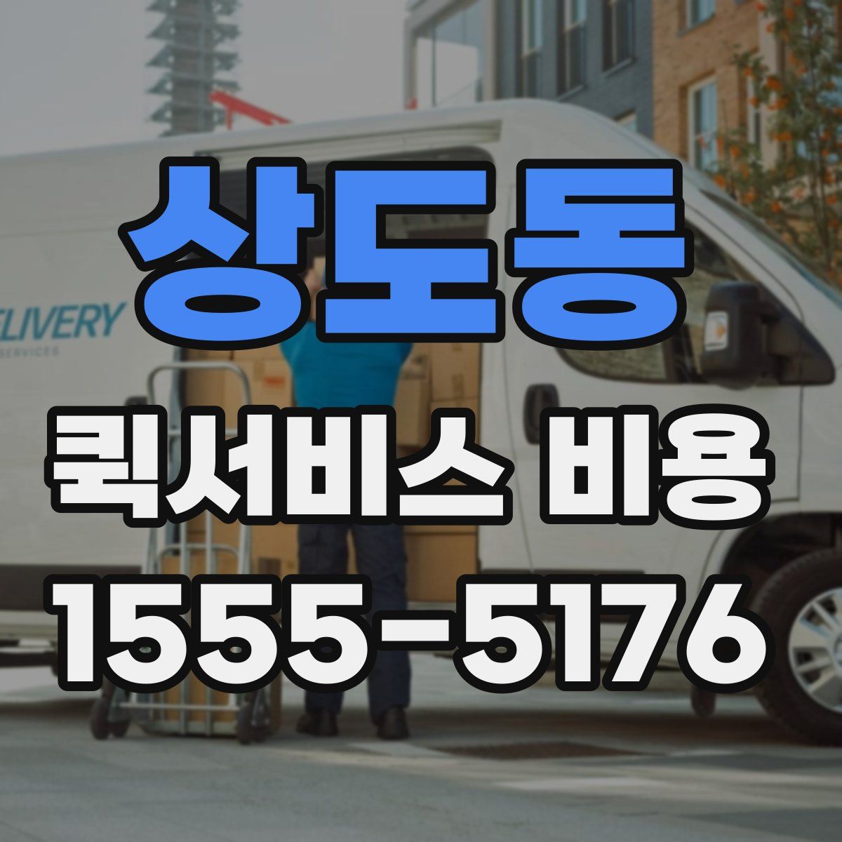 상도동 퀵서비스 비용