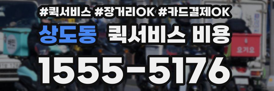 상도동 퀵서비스 비용