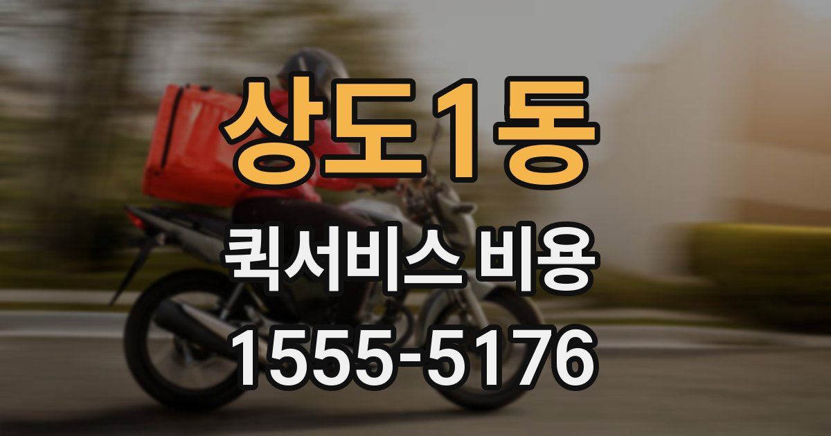 상도1동 퀵서비스 비용