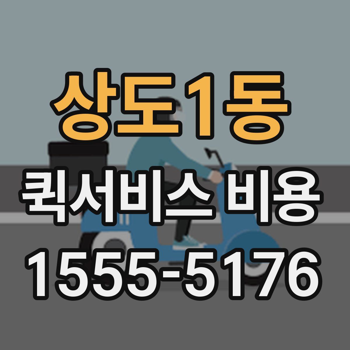 상도1동 퀵서비스 비용