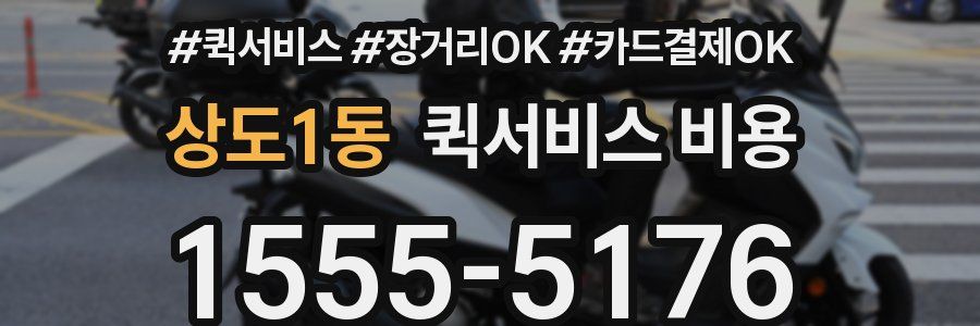 상도1동 퀵서비스 비용