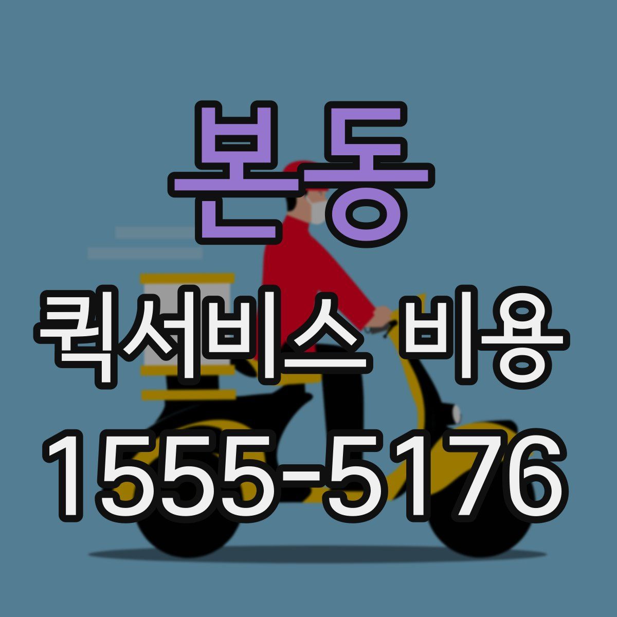 본동 퀵서비스 비용