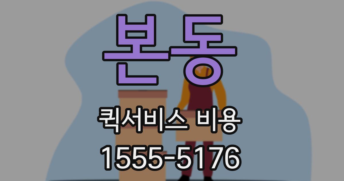 본동 퀵서비스 비용