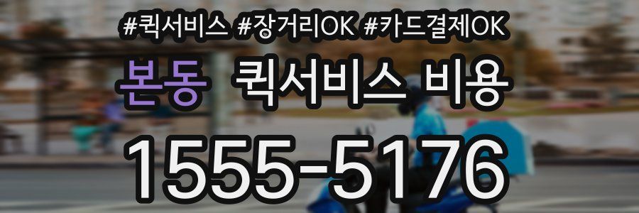 본동 퀵서비스 비용