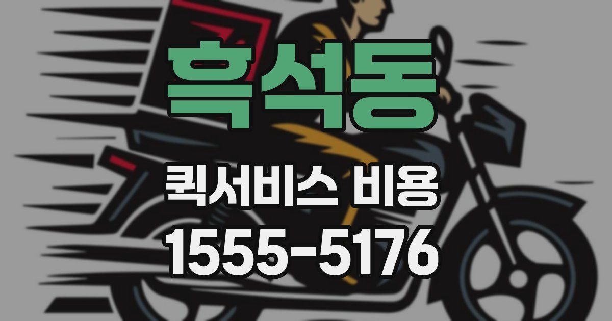 흑석동 퀵서비스 비용