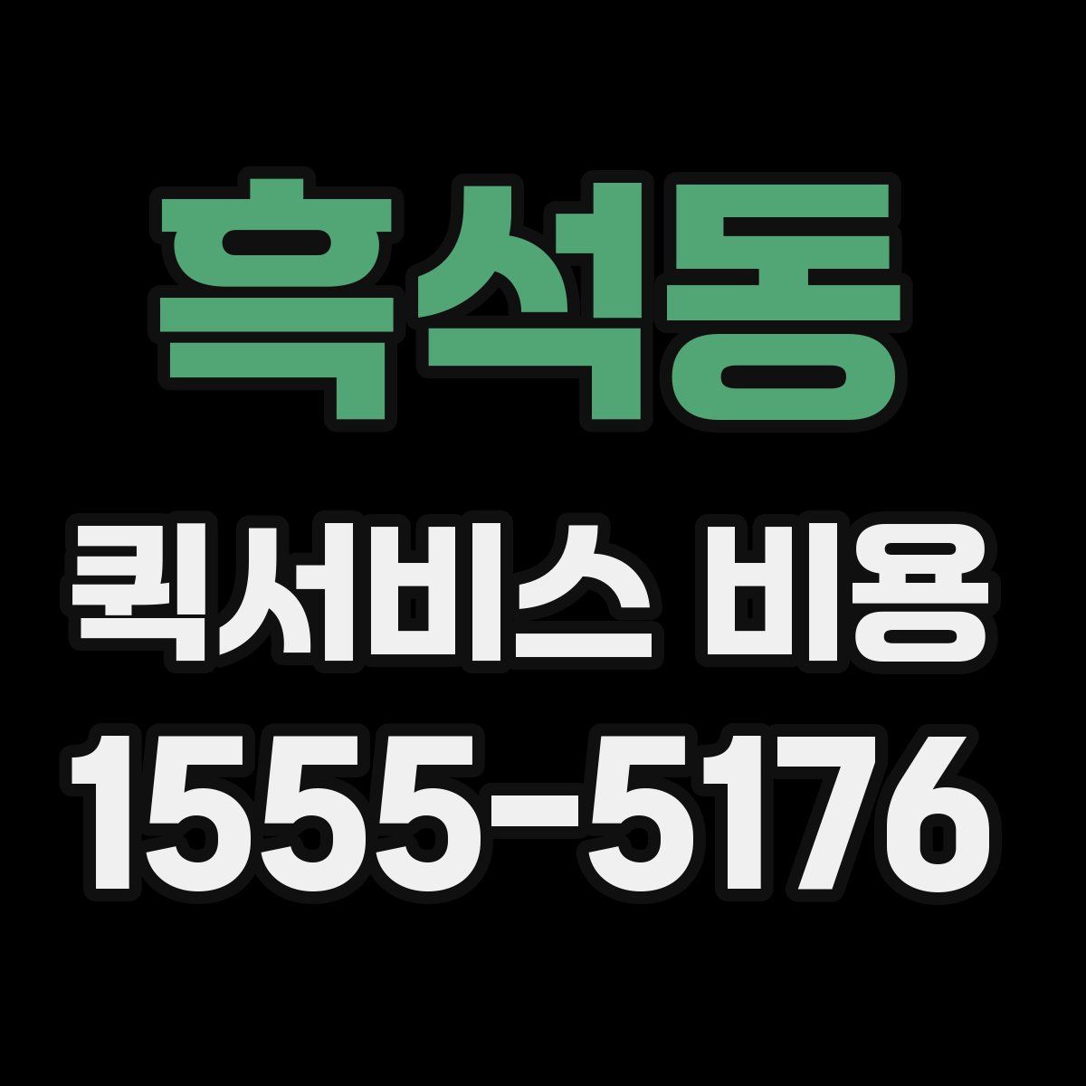 흑석동 퀵서비스 비용