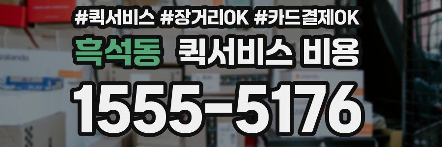 흑석동 퀵서비스 비용