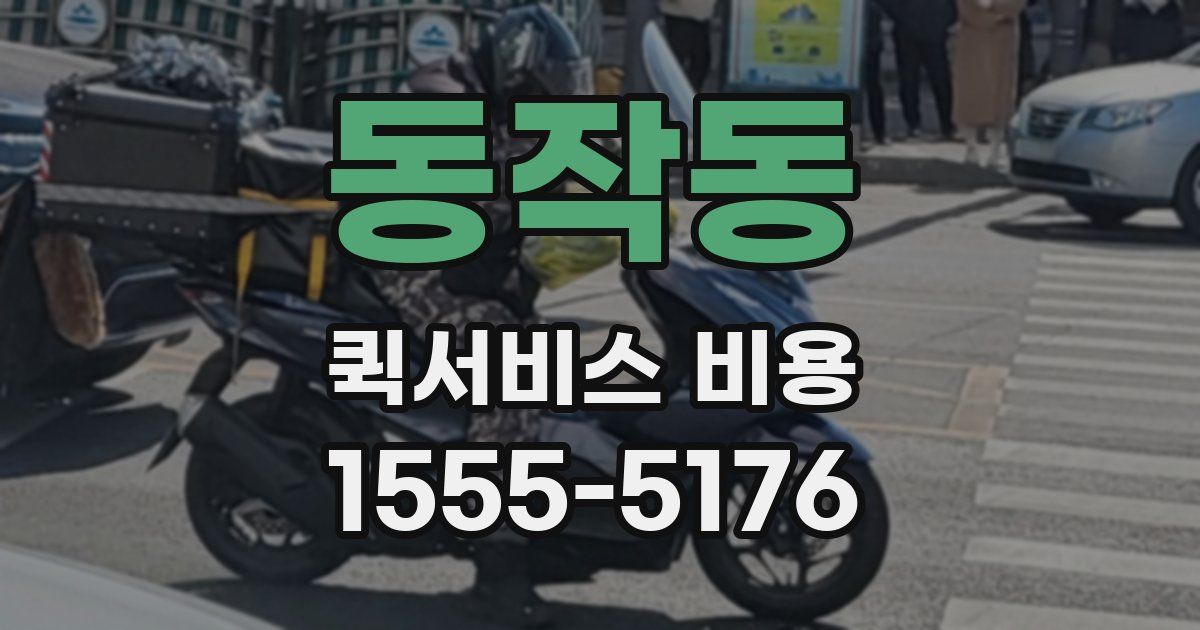 동작동 퀵서비스 비용