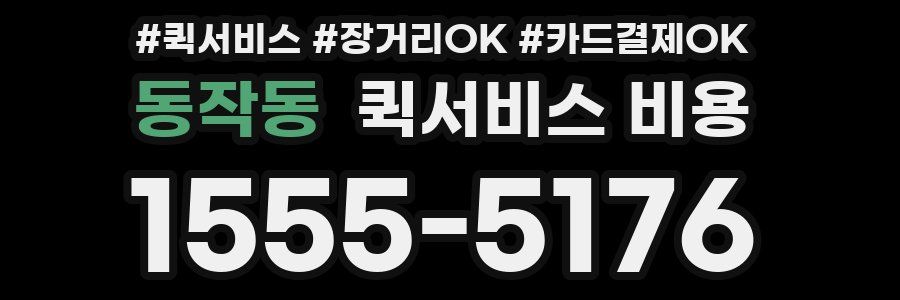 동작동 퀵서비스 비용
