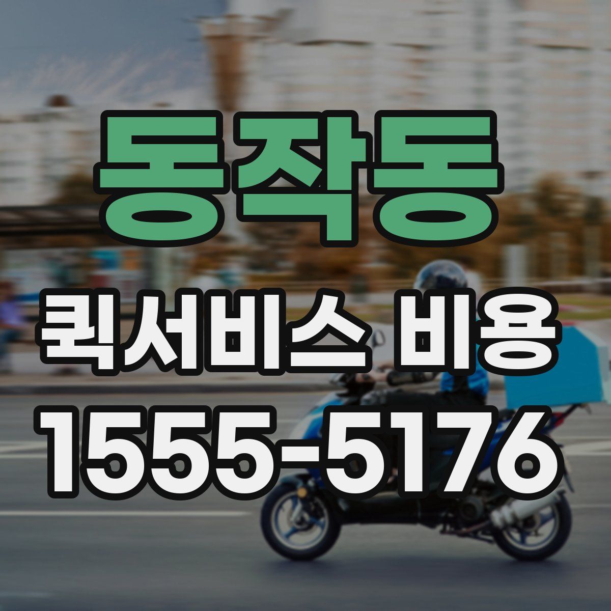 동작동 퀵서비스 비용