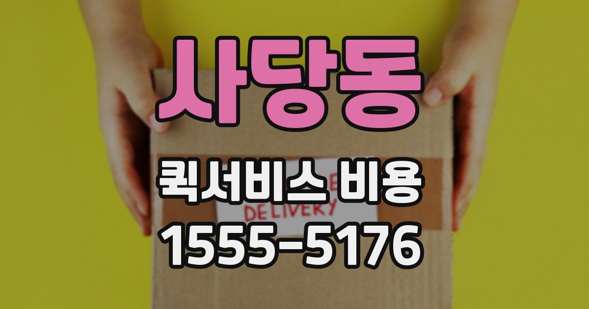 사당동 퀵서비스 비용