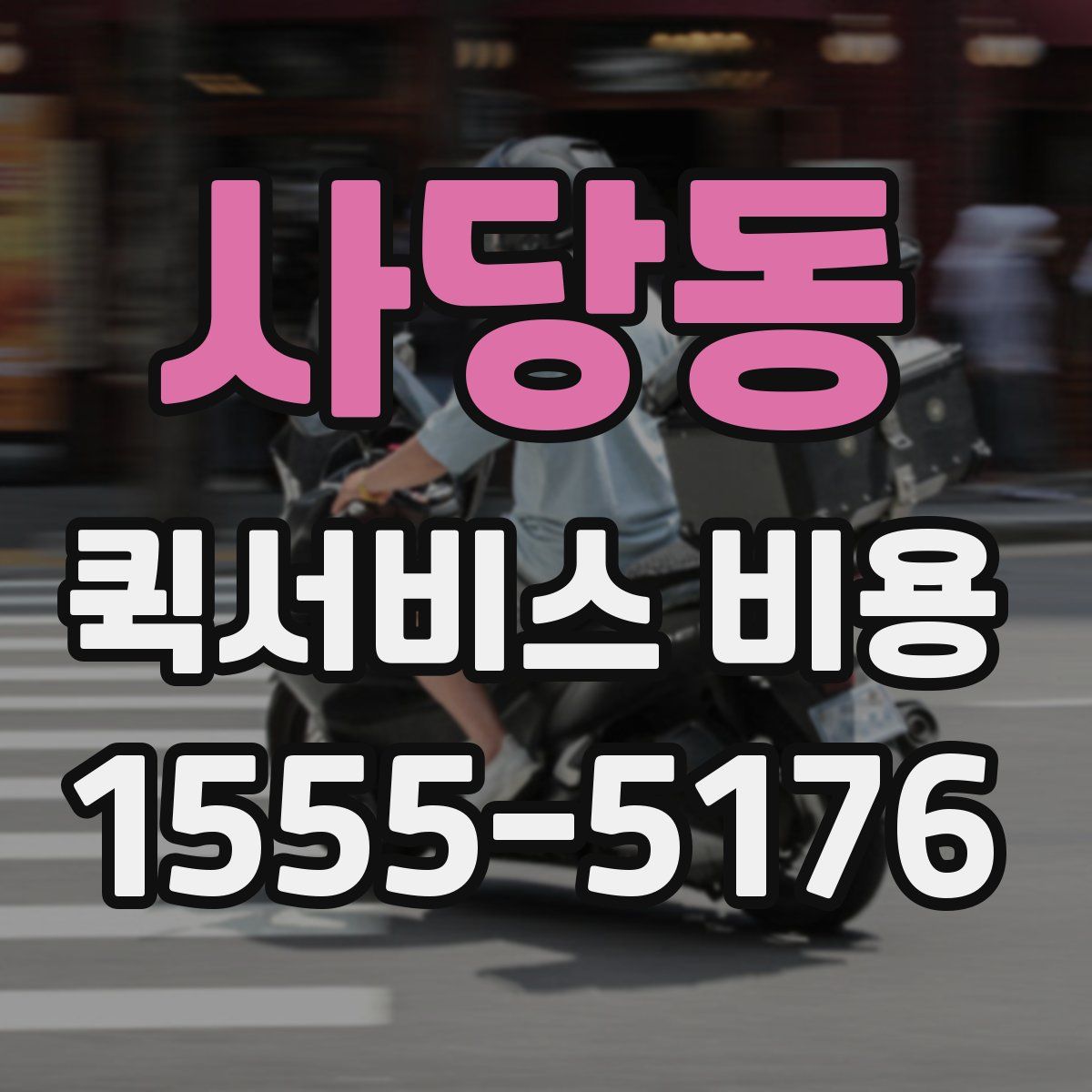 사당동 퀵서비스 비용