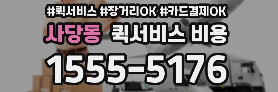 사당동 퀵서비스 비용