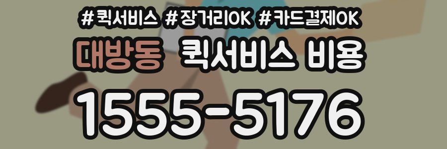 대방동 퀵서비스 비용