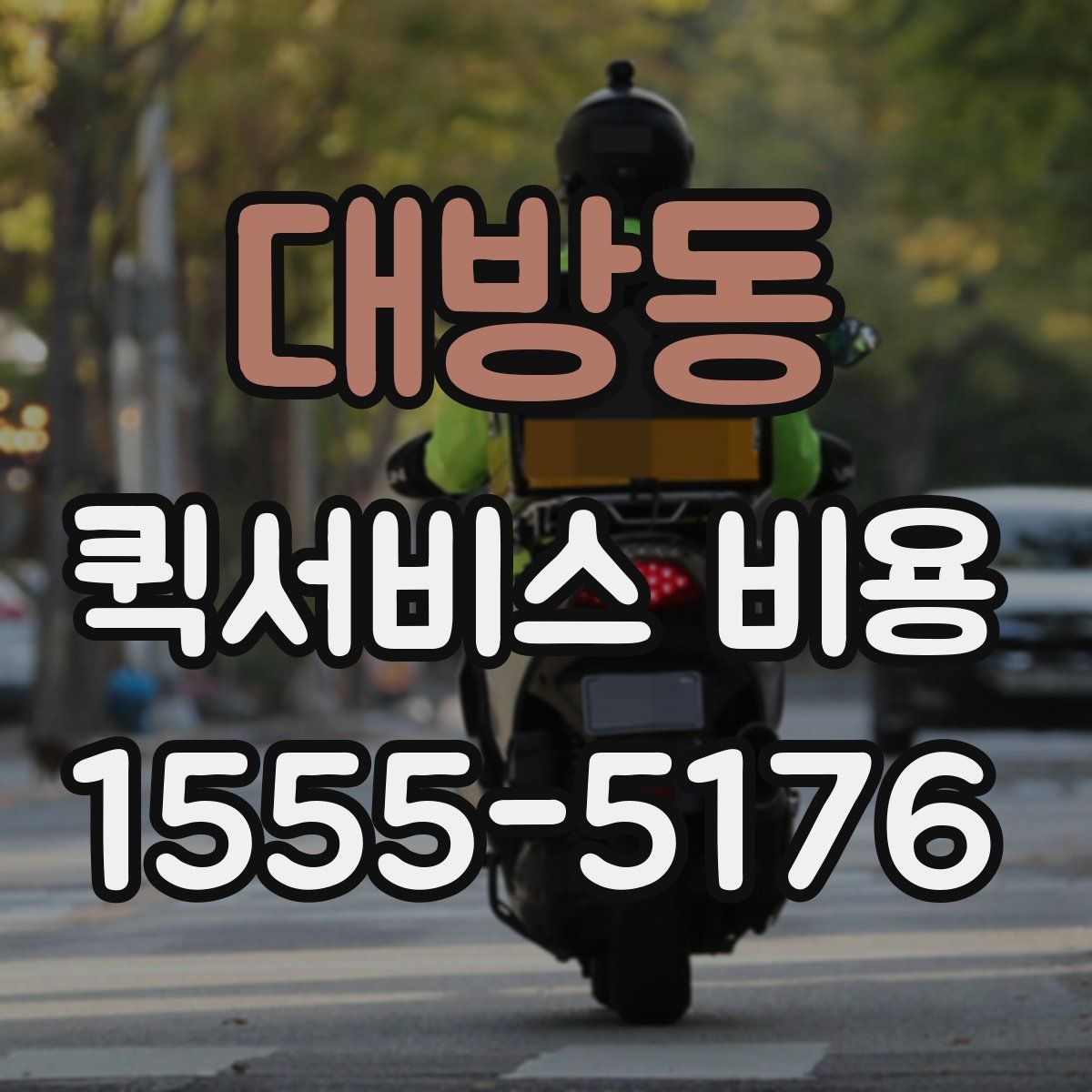 대방동 퀵서비스 비용