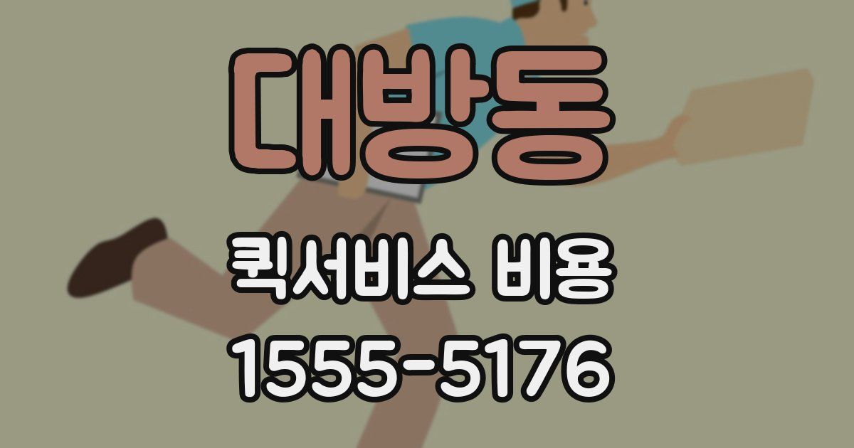 대방동 퀵서비스 비용
