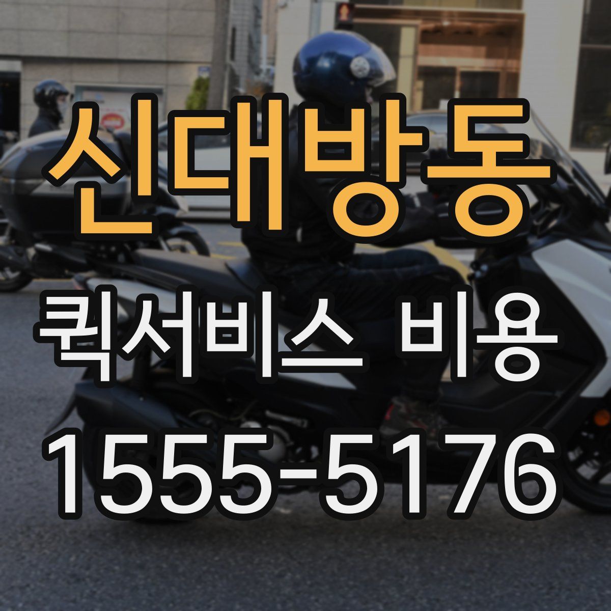 신대방동 퀵서비스 비용