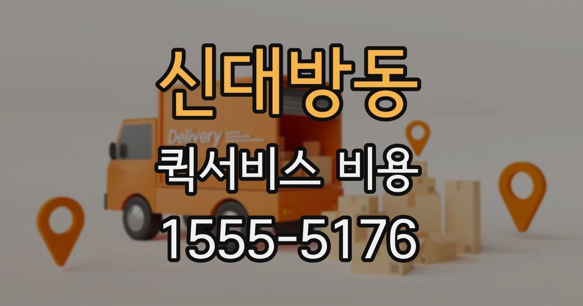 신대방동 퀵서비스 비용