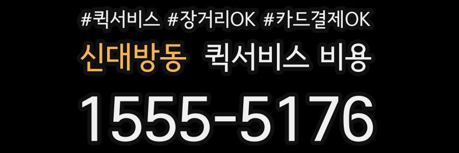 신대방동 퀵서비스 비용