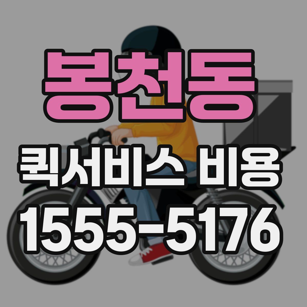 봉천동 퀵서비스 비용