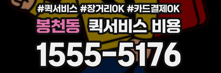 봉천동 퀵서비스 비용