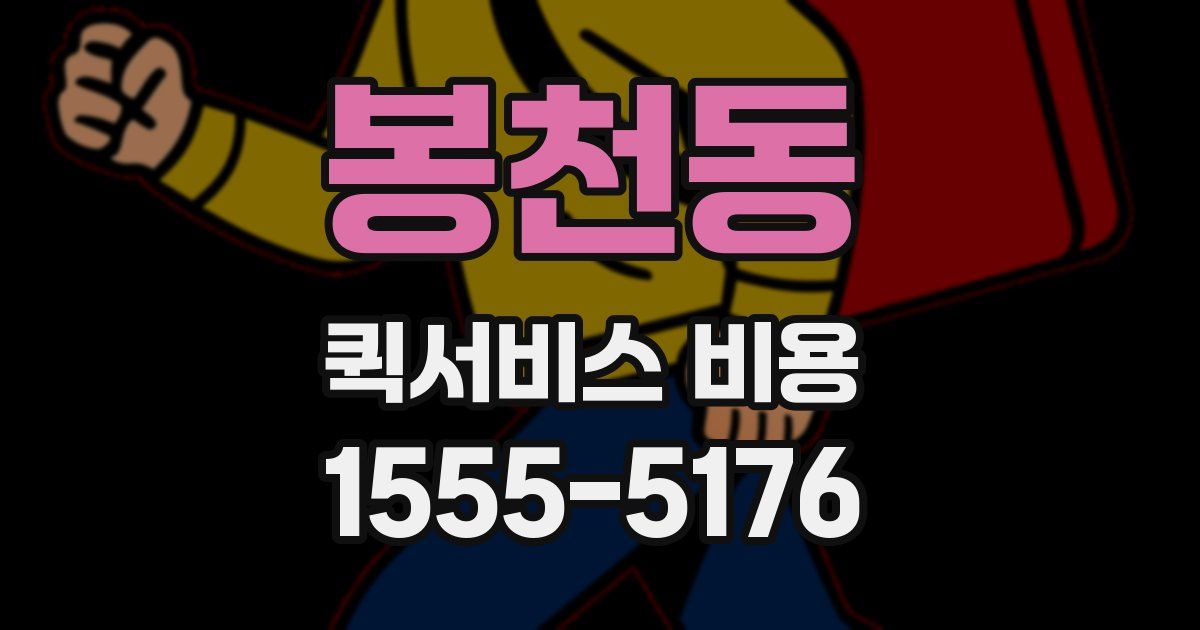 봉천동 퀵서비스 비용