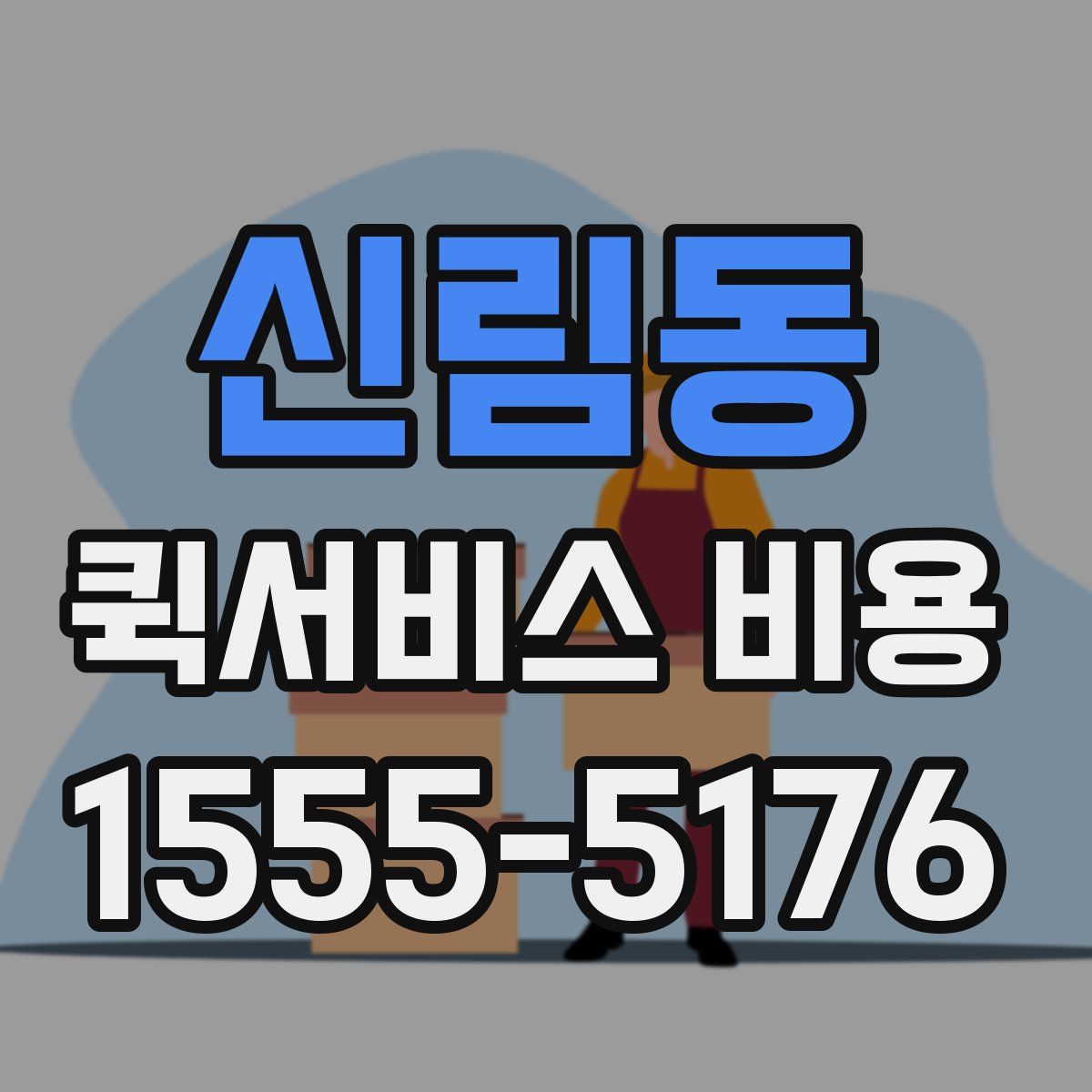 신림동 퀵서비스 비용