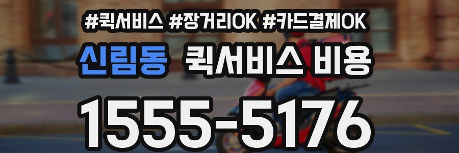신림동 퀵서비스 비용