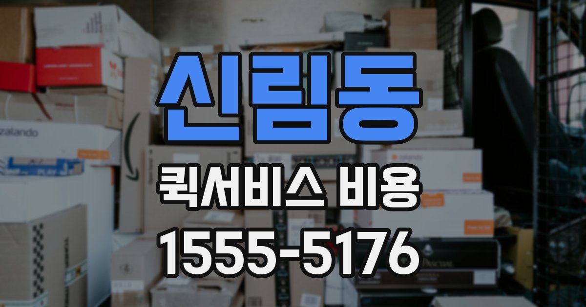 신림동 퀵서비스 비용