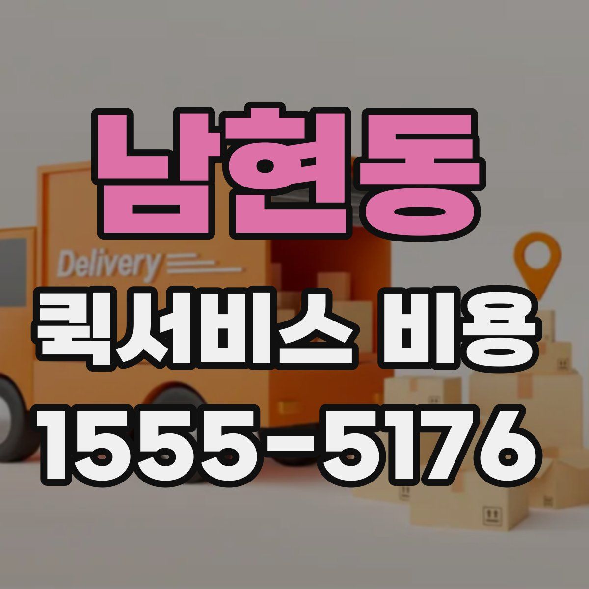 남현동 퀵서비스 비용