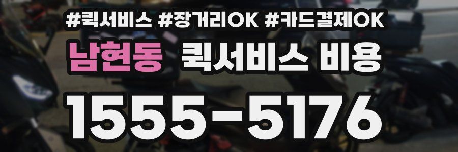남현동 퀵서비스 비용