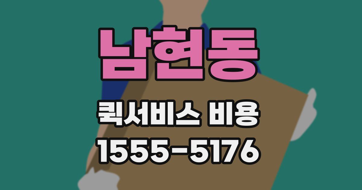 남현동 퀵서비스 비용