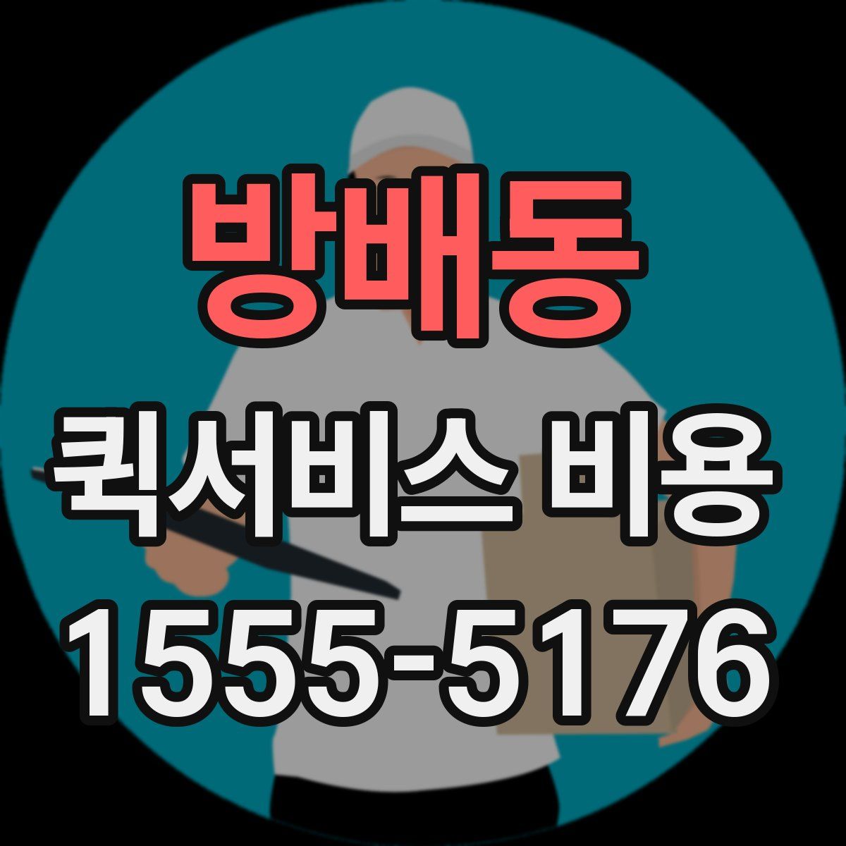 방배동 퀵서비스 비용