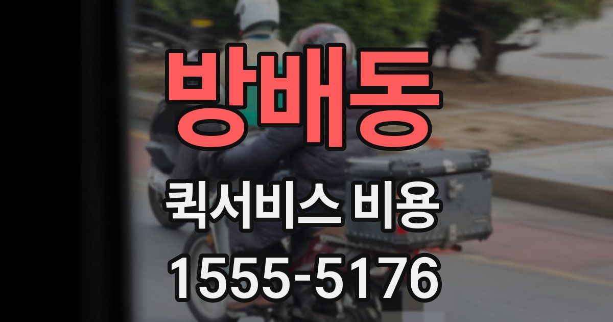 방배동 퀵서비스 비용